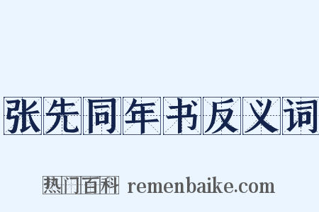 张先同年书反义词是什么意思的图片